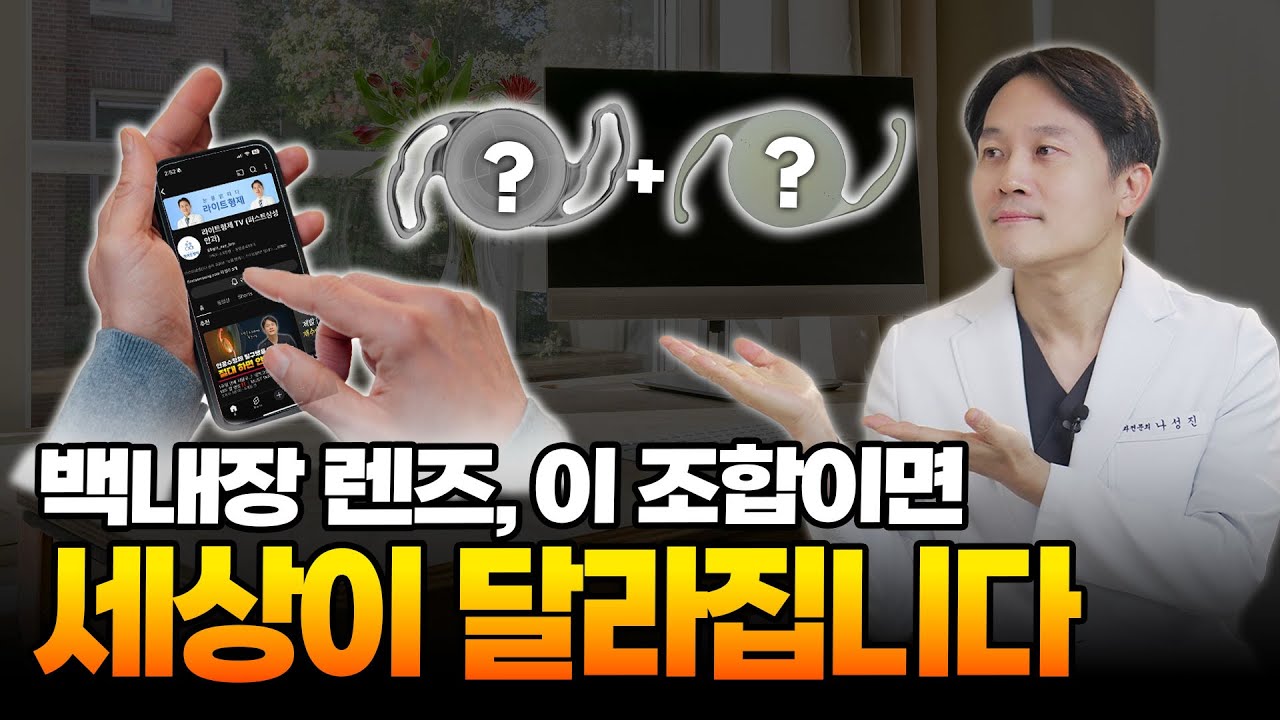 (백내장수술 총론 4부) 양쪽 다른 렌즈로 장점만 가져가는 법｜믹스앤매치 케이스