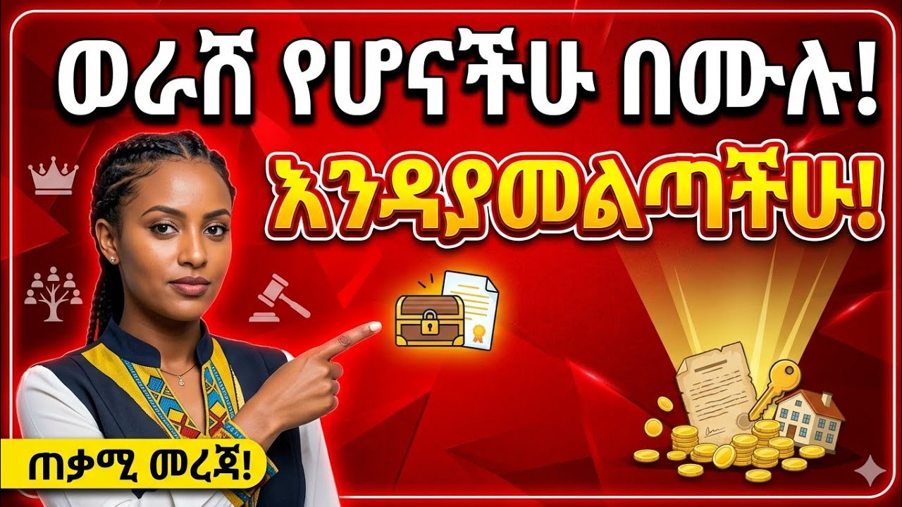 የውርስ ክፍፍል ጥያቄ ለመጠየቅ የይርጋ ጊዜ፡ አስገራሚ የሰበር ውሳኔ። የሕግ ባለሙያ ደመቀ ስማቸው