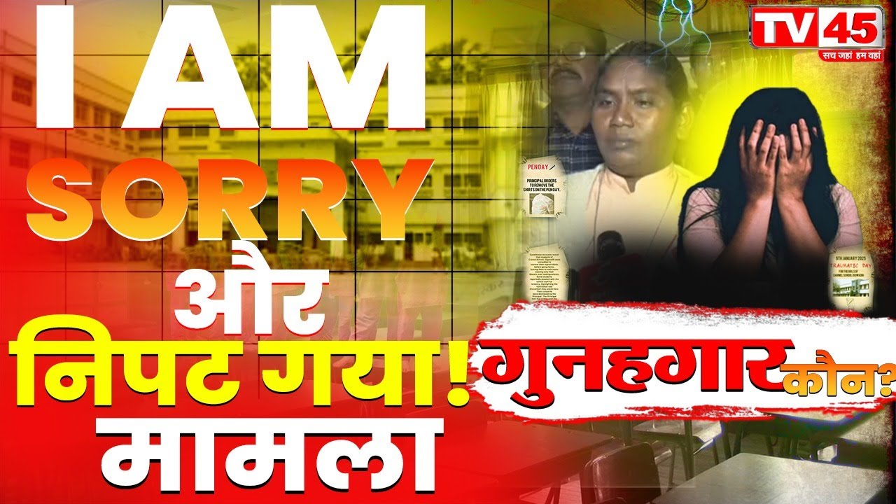 Carmel School को प्रशासन की तरफ से मिला क्लीन चिट, I AM SORRY.... और मामला निपट गया!