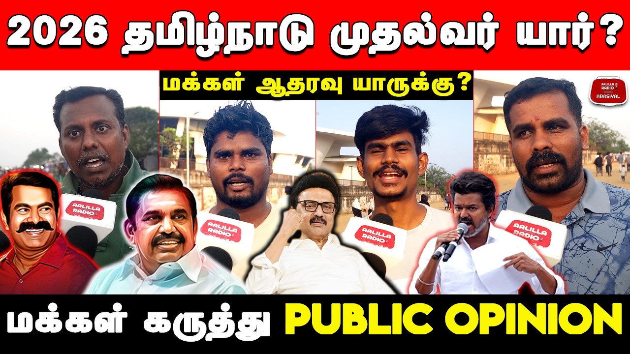 2026 CM Tamil Nadu Public Opinion | DMK | ADMK | NTK | TVK | 2026 Tamil Nadu Election Public Opinion