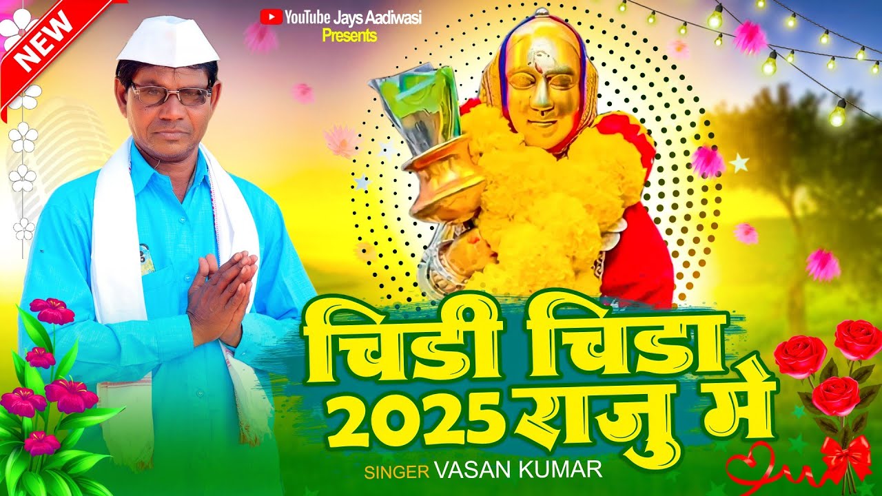 Superhit Rodali || चिड़ी चिड़ा राजू में || मोगी माता रोडाली 2025 || गायक वसन सोनगड़िया ||#new_rodali