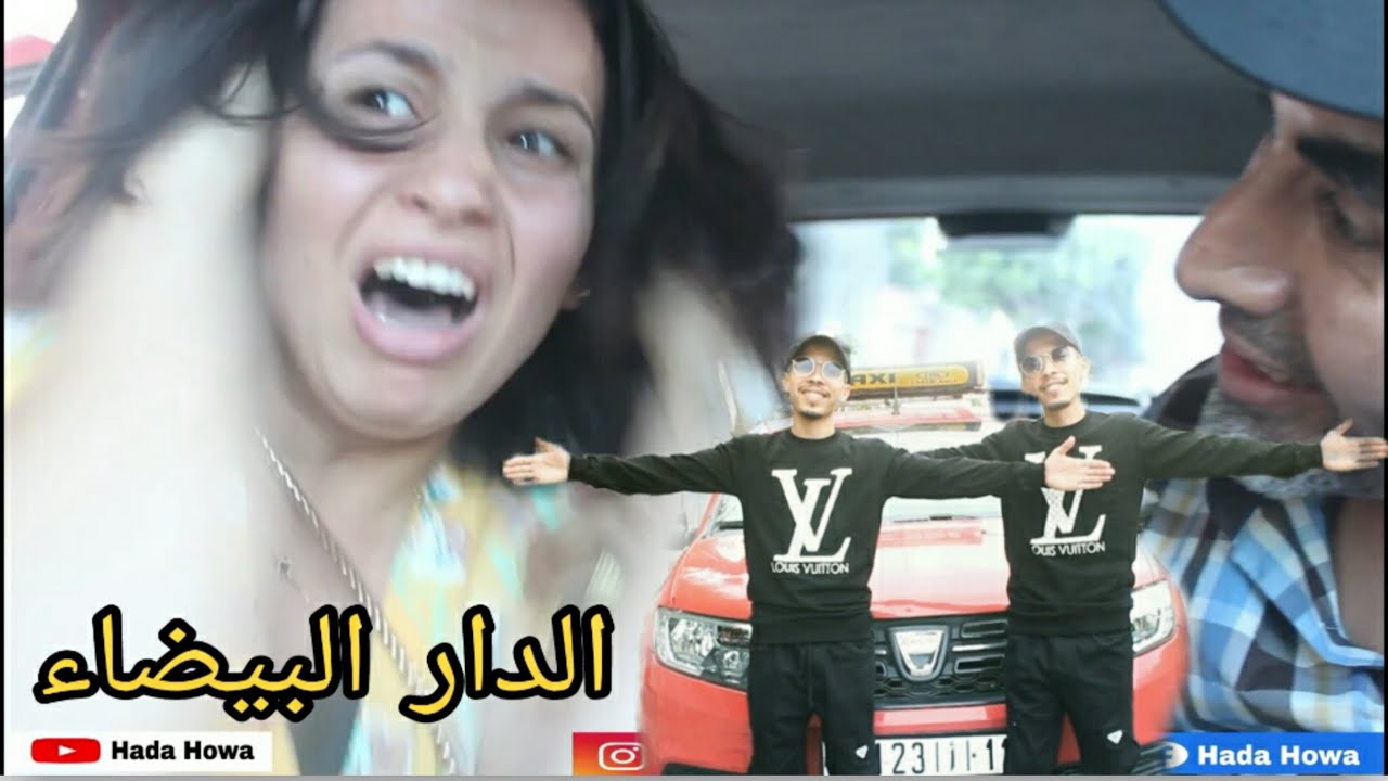 Hada Howa : كاميرة خفية ديال التوأم في الطاكسي \ الجزء الثالت (caméra cachée taxi) هذا هو