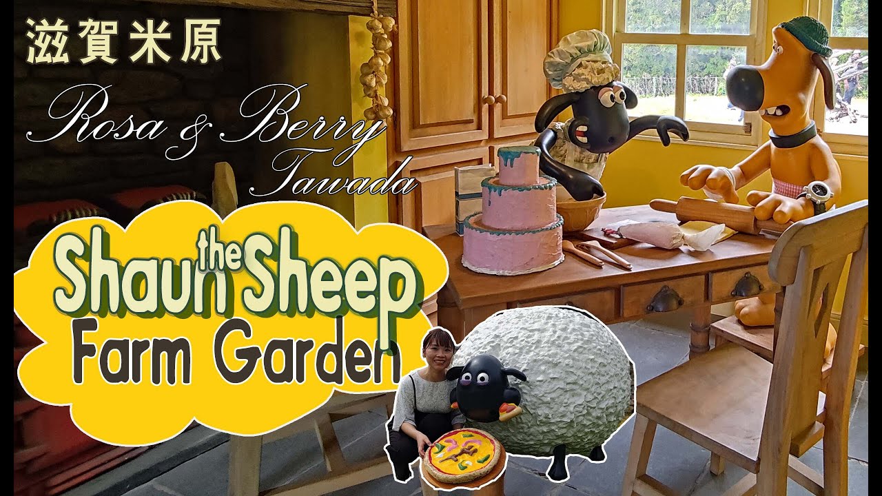 [日本國內旅遊]滋賀米原Rosa & Berry Shaun the Sheep Farm Garden | 獎門狗公園 | 英式花園牧場 | Shiga Maibara