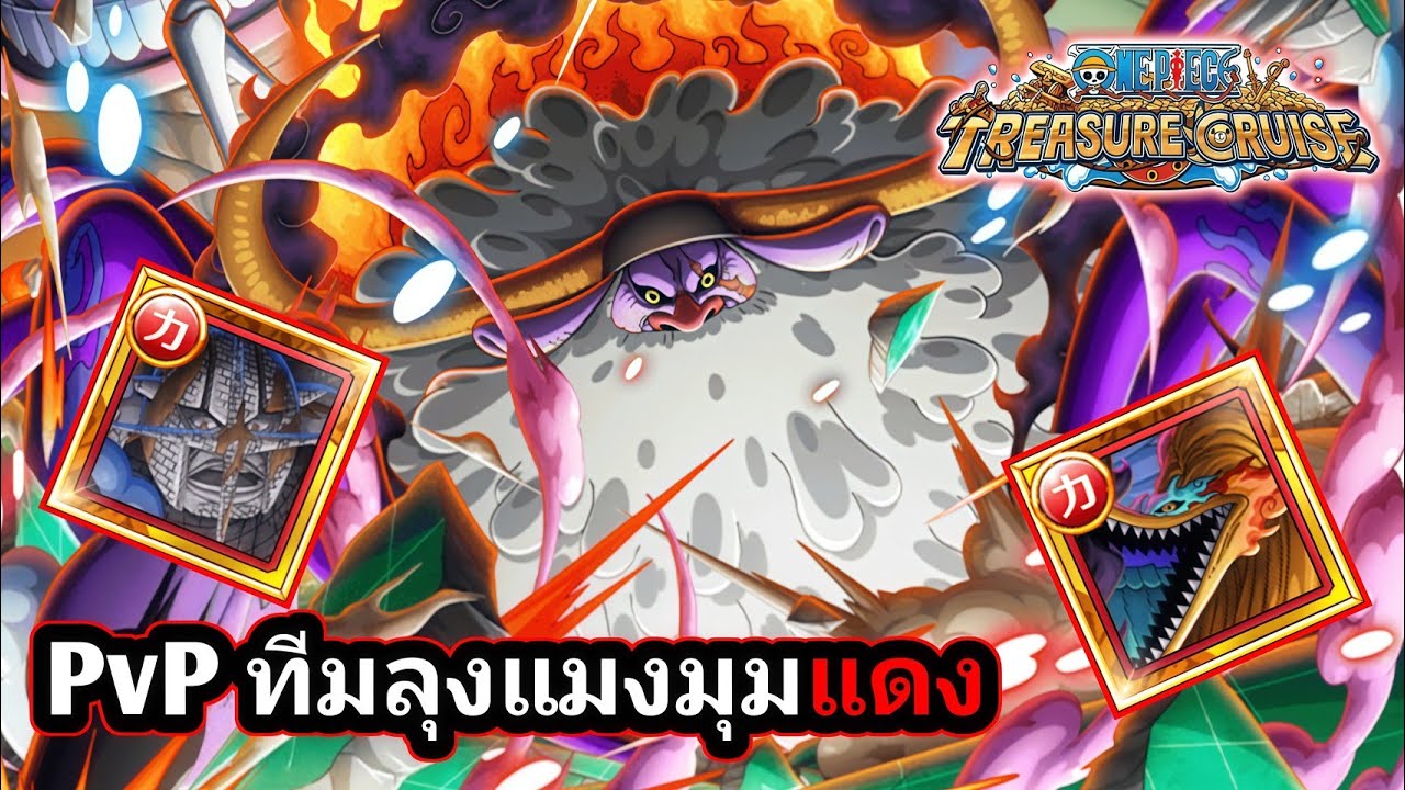 ทีม PvP ลุงแมงมุมแดง 2 ทีม เร็วจัด? แรงไหม? | OPTC