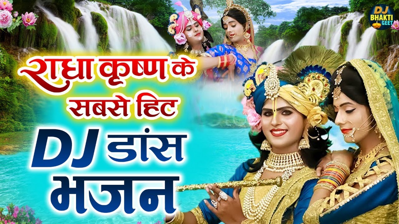 राधा कृष्णा के सबसे हिट  DJ डांस भजन | Nonstop Radha Krishna Dance Bhajan 2025 | DJ Bhakti Geet