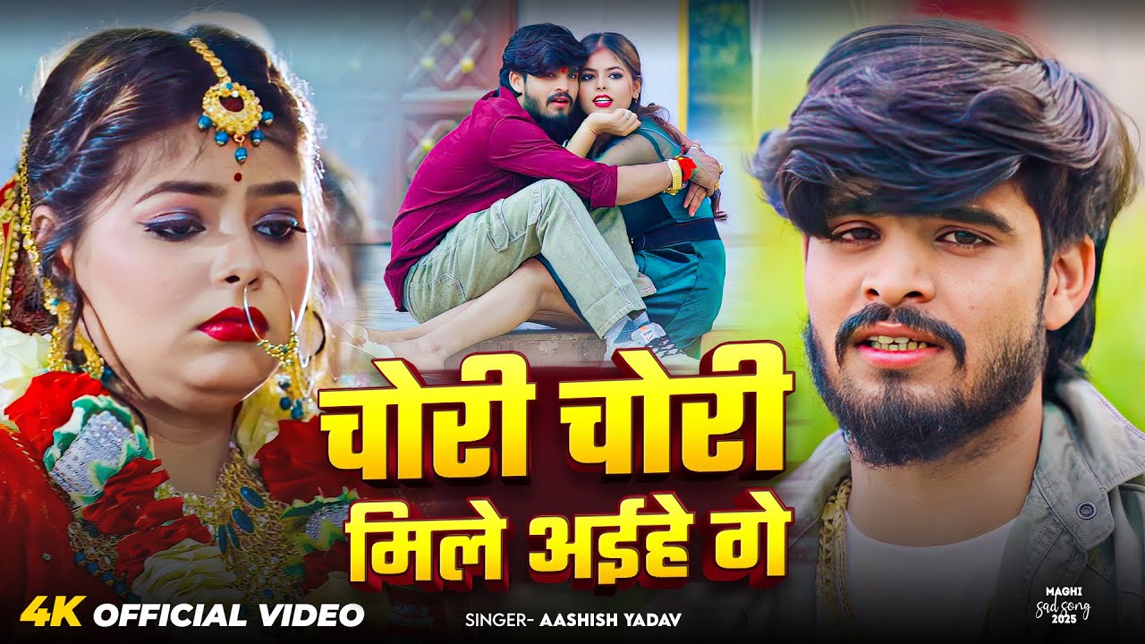 #Video | चोरी चोरी मिले अईहे गे | #Aashish Yadav का दिल चीर देने वाला वीडियो | Maghi Sad Song 2025