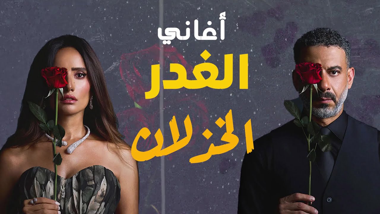 اسمع أروع اغاني الخذلان التي ستغيرك للأبد | عيـــ 💔ــــد الحـــ 💔ــــب