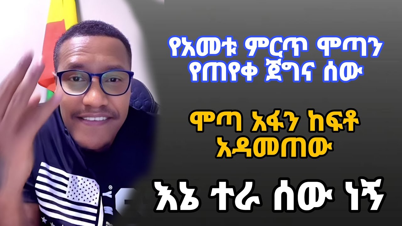 የአመቱ ምርጥ ሞጣን የጠየቀ ጀግና | ሞጣ አመነ | motta keranyo| mota keranio 