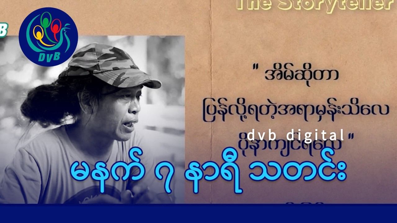 DVB Digital မနက် ၇ နာရီ သတင်း (၁၇ ရက် ဖေဖော်ဝါရီလ ၂၀၂၆)