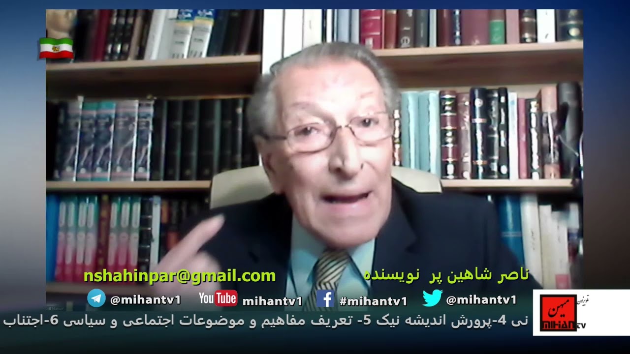 پاسخ به این پرسش که چرا به نظام پیشین مرتبا ایراد میگیرید با نگاه و روایت ناصر شاهین پر