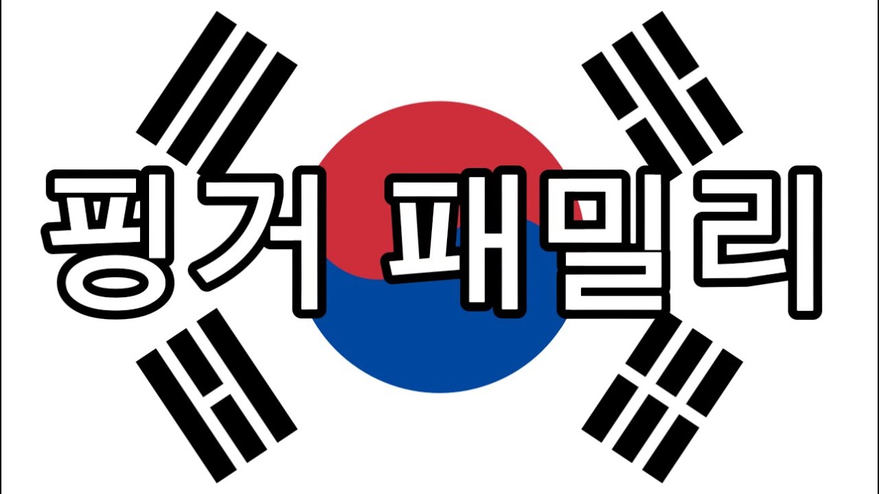 Korean finger family🇰🇷￼