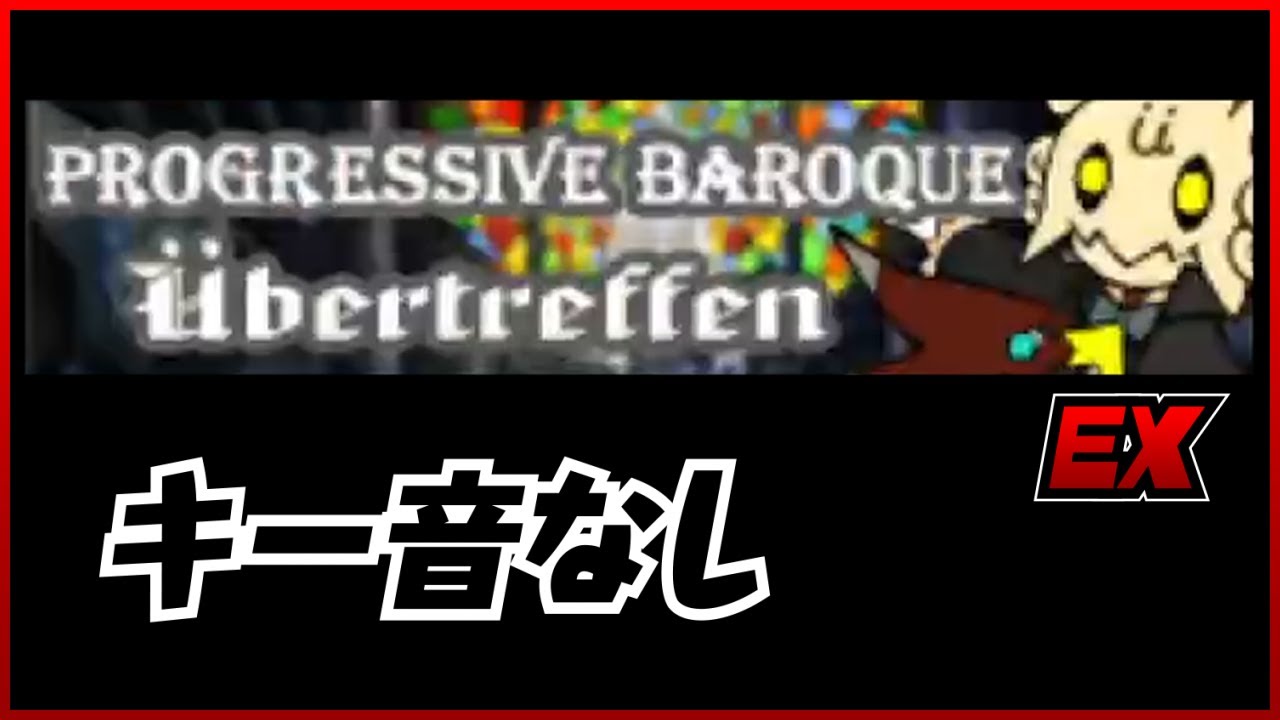【ポップン】プログレッシブバロック EX【キー音なし】