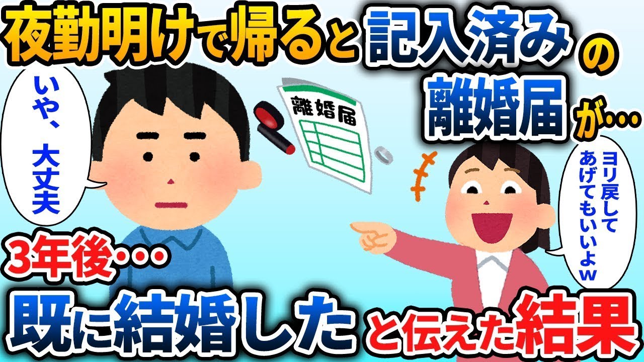 夜勤から帰ると、既に記入された離婚届を突きつけてきた妻→3年後、強気に復縁を求めてきた妻に「もう結婚したから」と言った結果。
