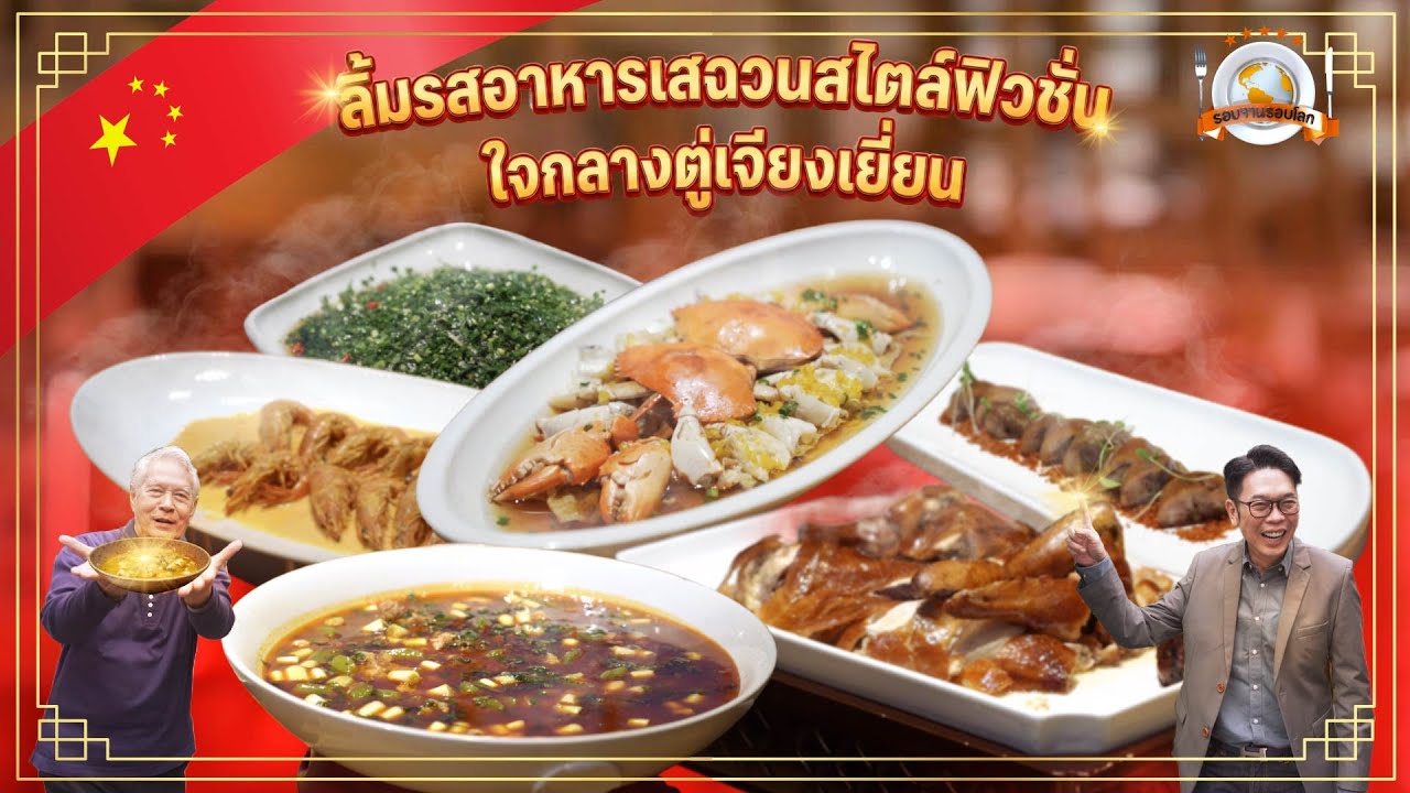 รอบจานรอบโลก | ลิ้มรสอาหารเสฉวนสไตล์ฟิวชั่น ใจกลางตู่เจียงเยี่ยน