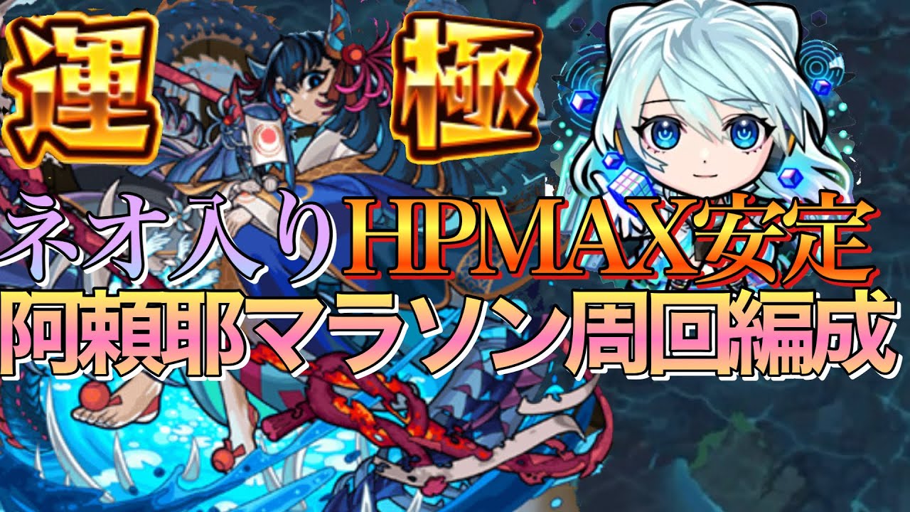 【阿頼耶周回】雑打ちで友情ゲーに‼︎HPMAX安定ネオ入り阿頼耶マラソン編成紹介【モンスト】
