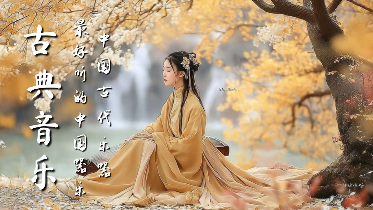 古代中国的声音 古箏、管子、笛子、二胡 Ancient Chinese Sounds Guzheng, Pipa, Bamboo Flute & Erhu #古箏
