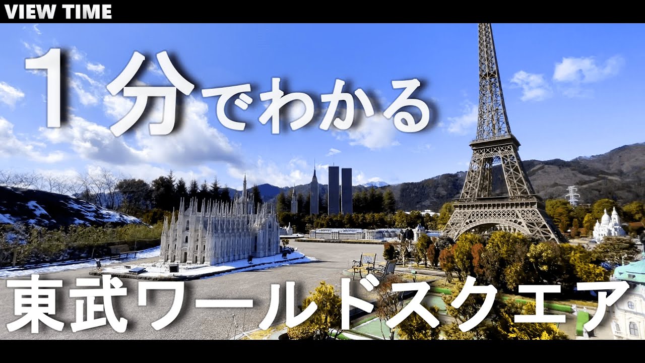【１分で解説】東武ワールドスクエア（栃木観光/料金/見どころ/所要時間/アクセス）