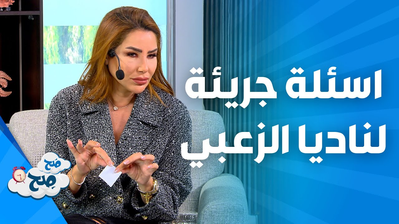 صَح صِح - ناديا تجاوب على مجموعة من الاسئلة الجريئة