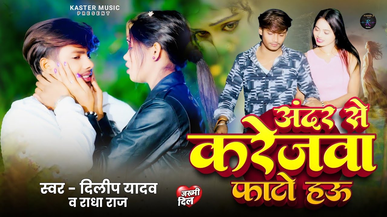 #video अंदर से करेजवा फाटो हऊ I #dilip yadav l Ander se karejawa faato hawoo l 2026