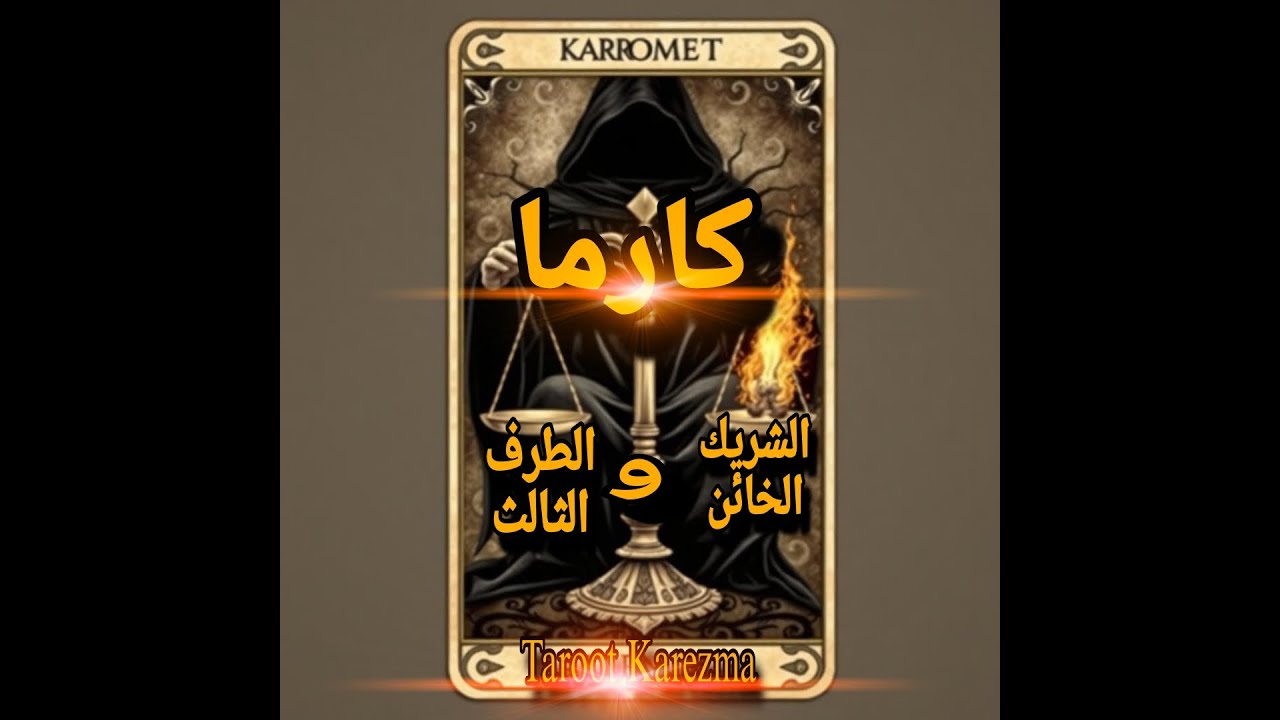 🔥قراءة تاروت عميقة ومفاجئة - كارما الشريك الخائن والطرف الثالث | هل سيندم؟ وهل ستأخذ حقك؟🔥tarot