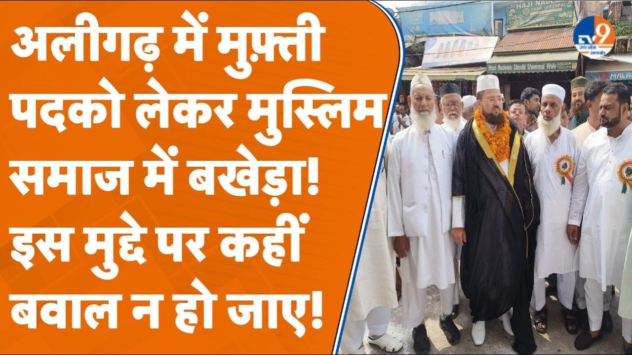 Aligarh में मुफ़्ती पद को लेकर मुस्लिम समाज में खड़ा हुआ बखेड़ा!शहर मुफ्ती की जंग पर बवाल न हो जाए!