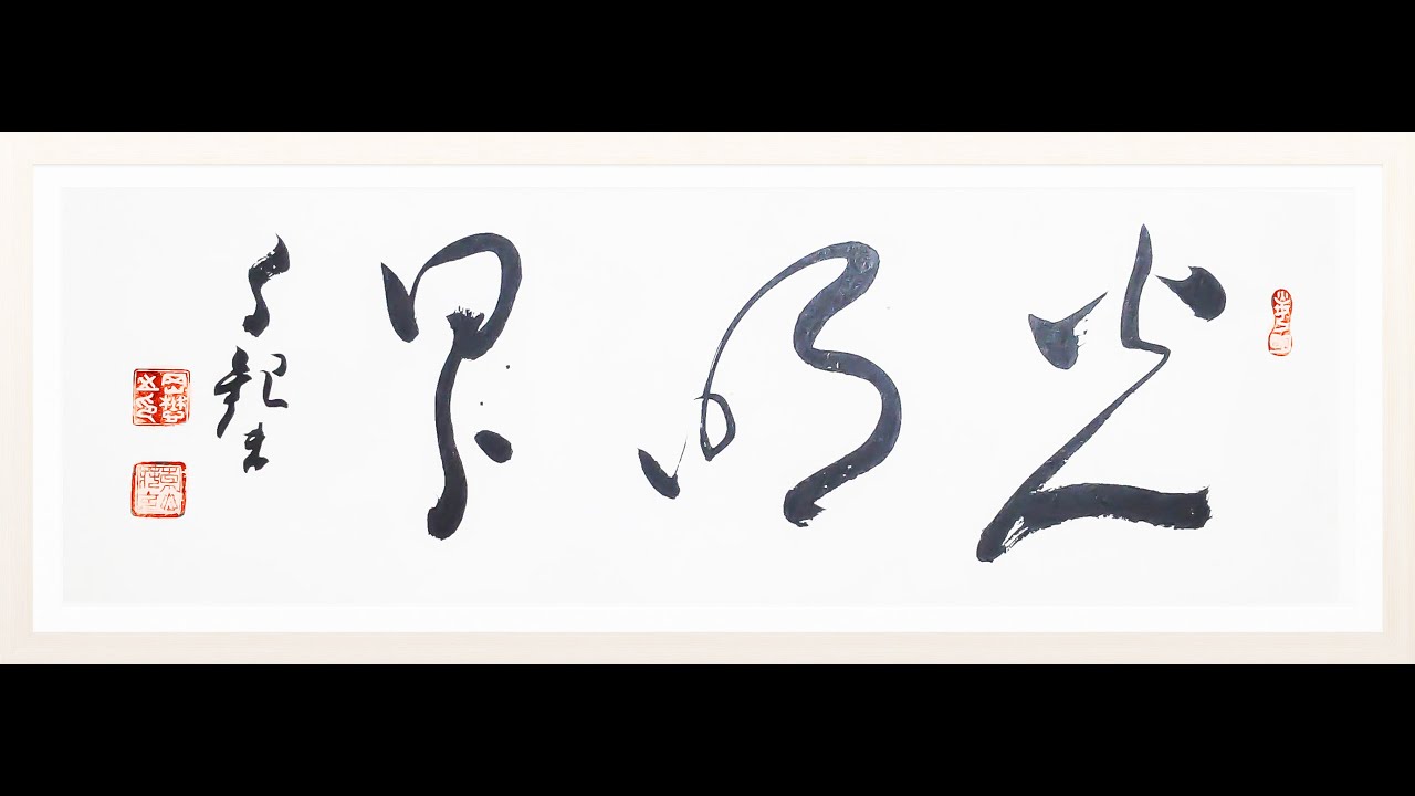 明主様神書　発展の道
