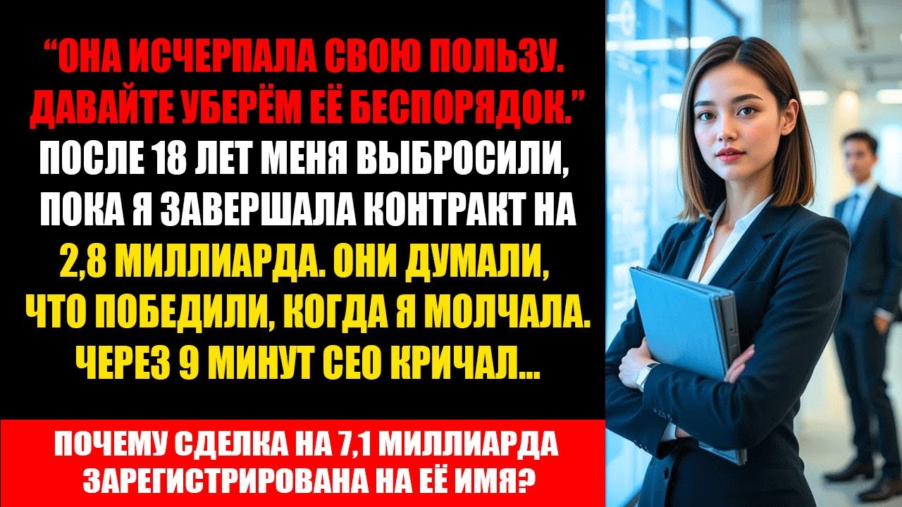 Уволили посреди сделки на 2,8 млрд — через 9 минут их контракт на 6,7 млрд рухнул из-за моей подписи