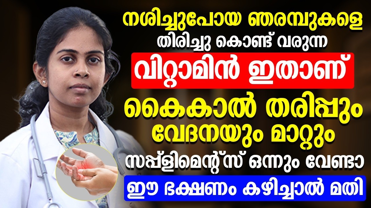 നശിച്ചു പോയ നരമ്പുകളെ തിരിച്ചു കൊണ്ട് വരാൻ ഇതിലും നല്ല ഒറ്റമൂലി വേറൊന്നില്ല