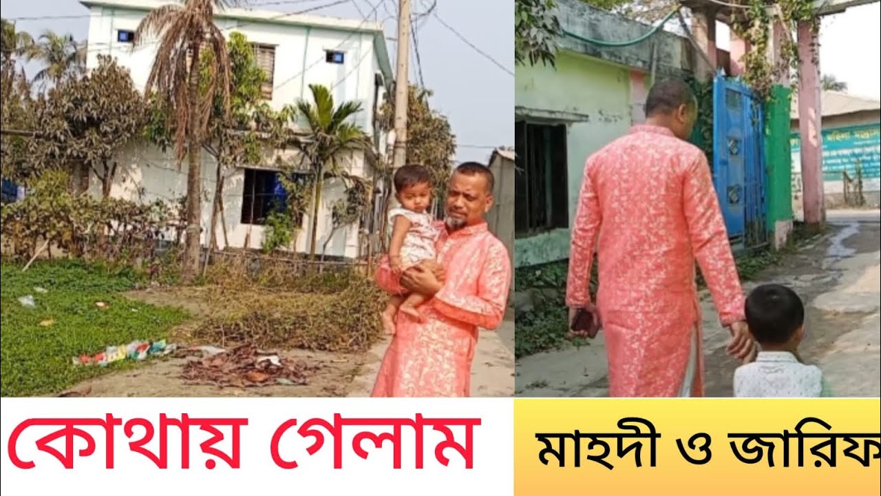 মাহদী ও জারিফ আজ কোথায় আসলো কার সাথে