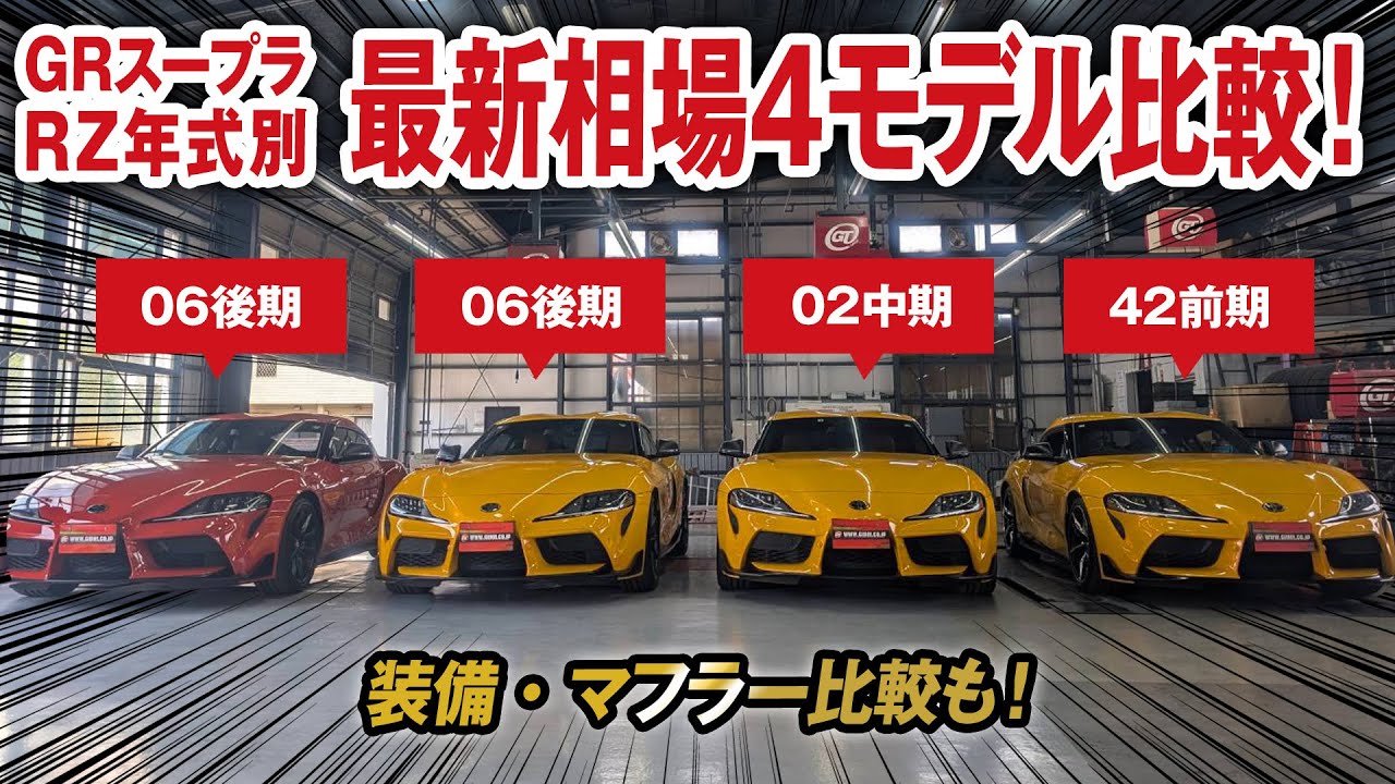 GRスープラRZ  前期モデルから後期モデルまでの最新相場一挙公開！
