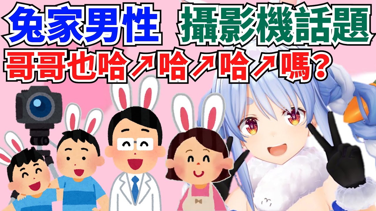 兔子感嘆小時候與兔哥的相處模式不再＆對攝影機實況的看法【兔田佩克拉】【hololive】