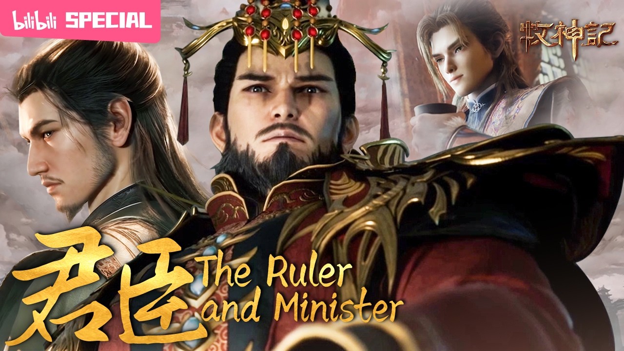 【ENGSUB】👑变法之下，君臣皆入局；反贼不在朝外，而在你我之间《牧神记》君臣特辑【玄幻 | 修仙 | 小说改 | Made By Bilibili】