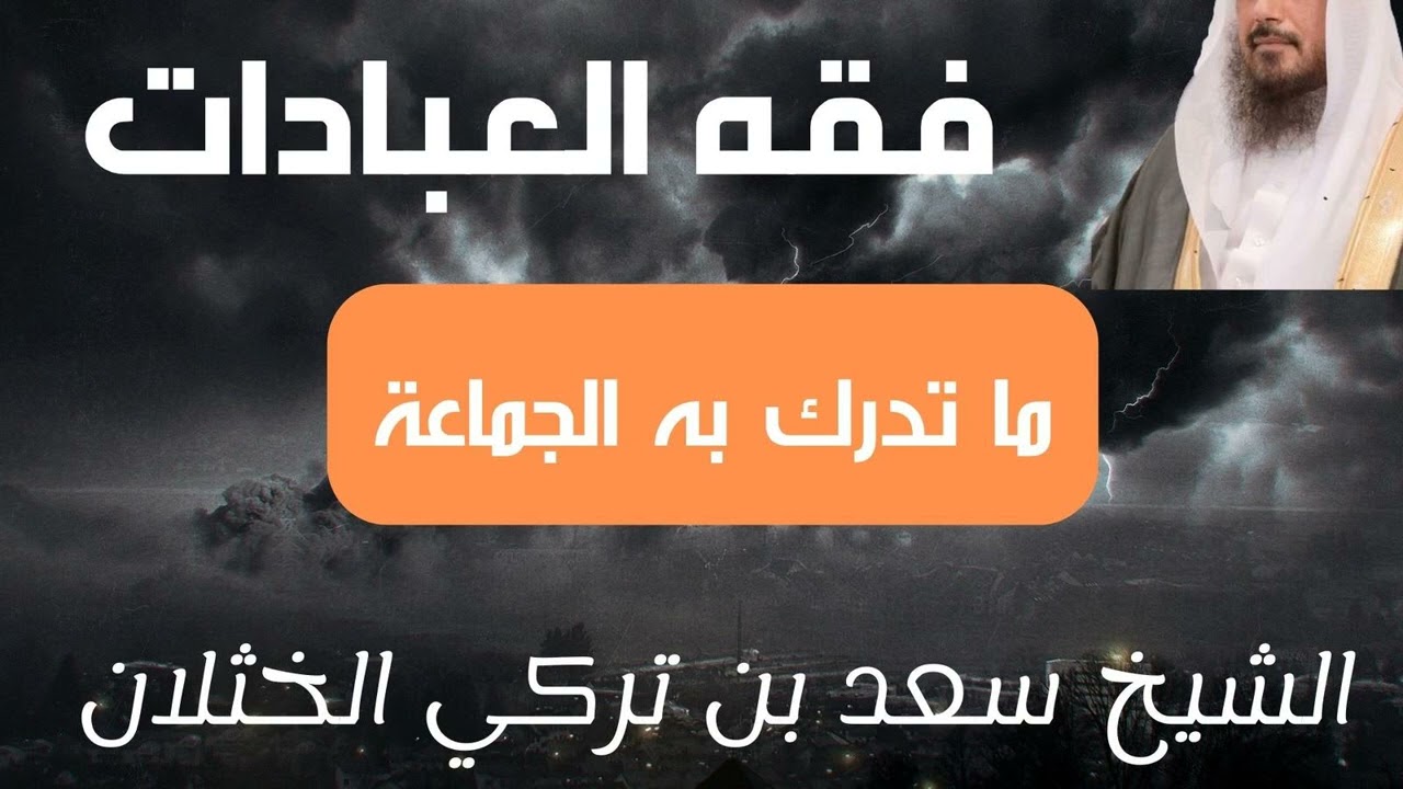 ما تدرك به الجماعة - الشيخ سعد الخثلان