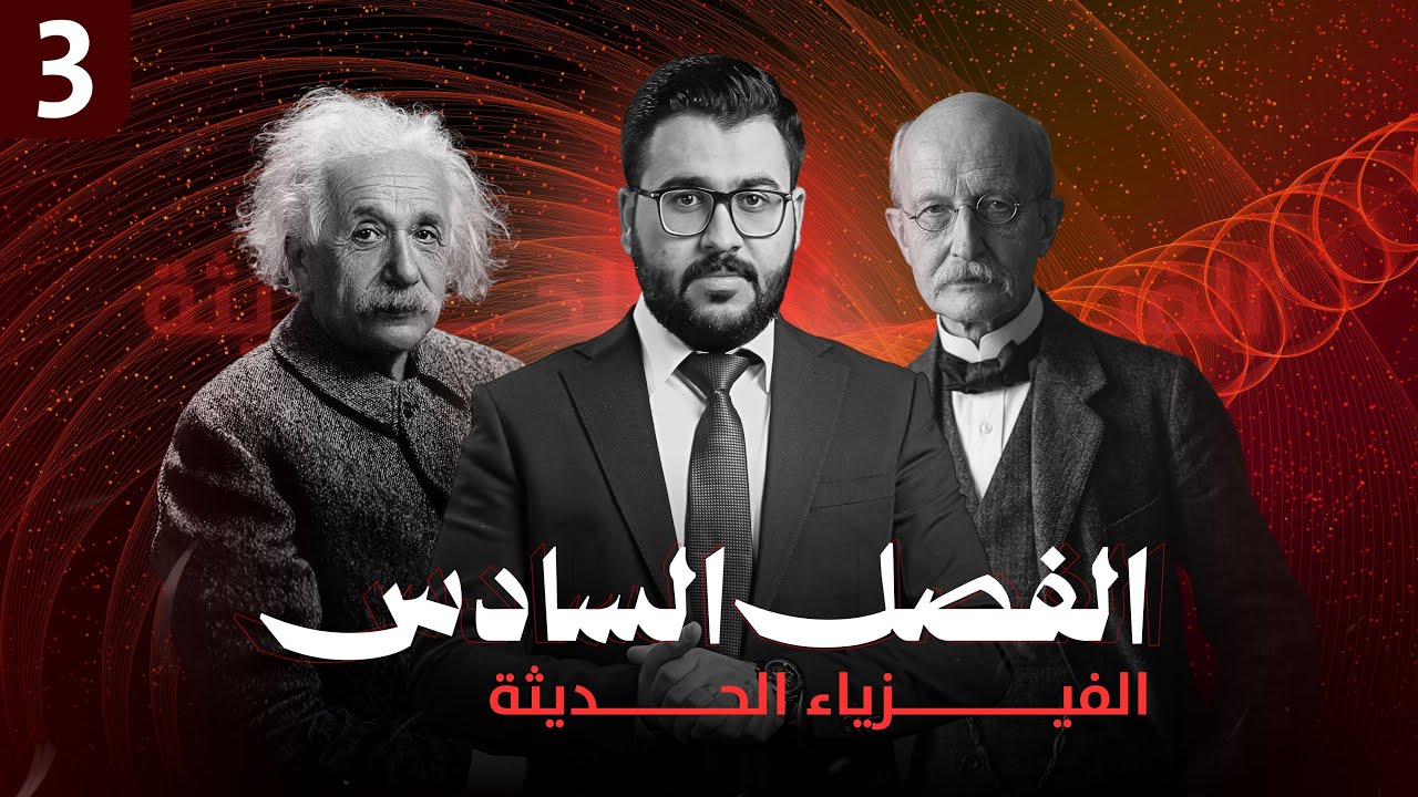 فيزياء السادس علمي | 3- الفصل السادس | الظاهرة الكهروضوئية 