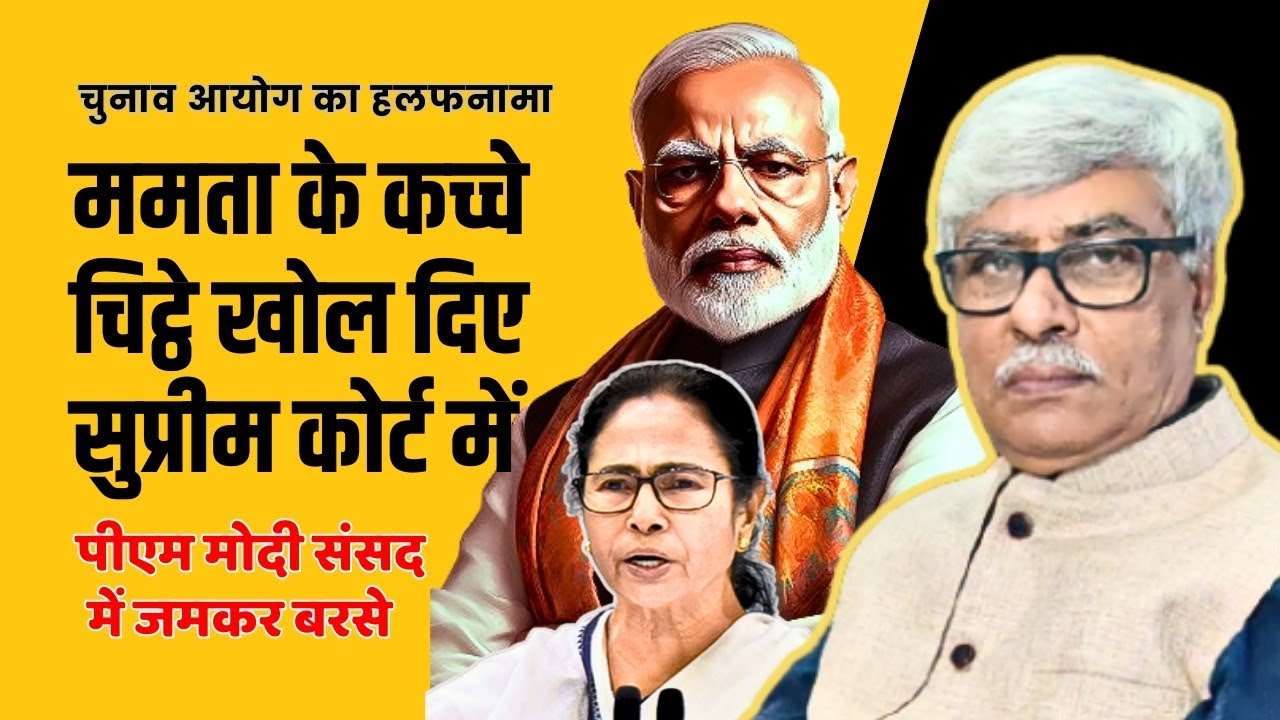 आपा खोकर बड़ी गलती कर दी ममता ने । सुप्रीम कोर्ट से संसद तक खुल गए कच्चे चिट्ठे । Omkar Chaudhary