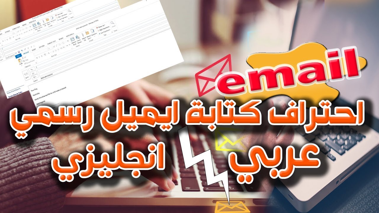 طريقة عمل ايميل رسمي عربي وانجليزي | email in both Ar and En | مراقب الوثائق Document Controller
