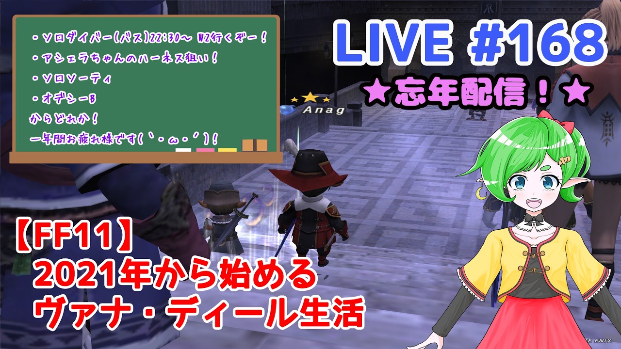 【FF11/鞄鯖】2021年から始めるヴァナ・ディール生活 【Beatriceバ美肉Vtuber】 LIVE.169 ～一年間お疲れ様忘年配信！～