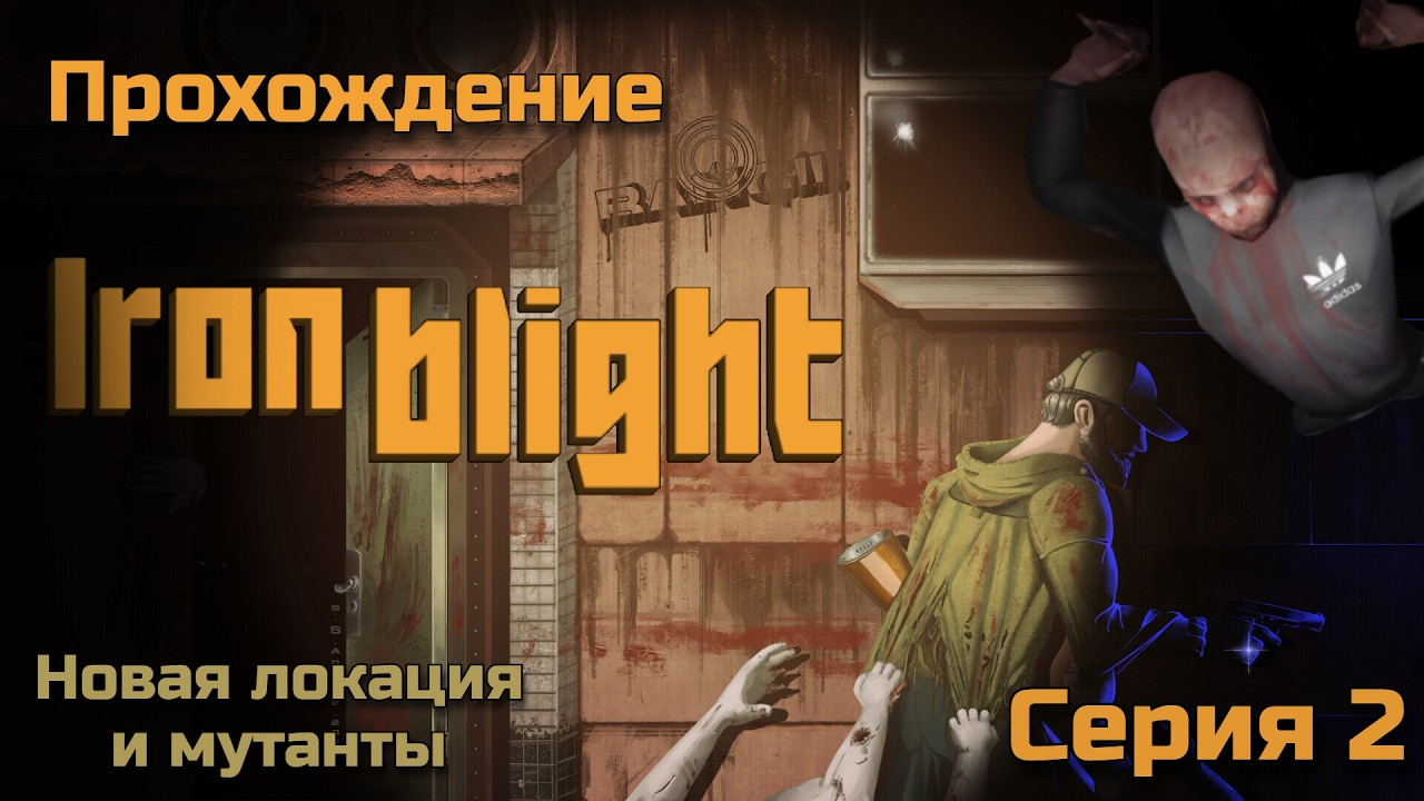 IRON BLIGHT Прохождение 2 ▶ Новая локация и мутанты.