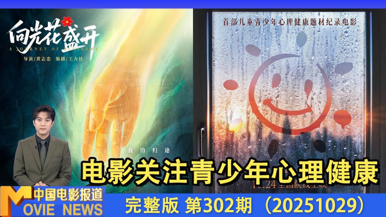 《向光花盛开》《陪你到清晨》关注青少年心理健康丨电影频道M榜荣誉之夜彩排探访丨提名者说：周政杰