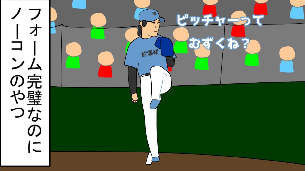 【野球コント】フォーム完璧なのにノーコンのやつ