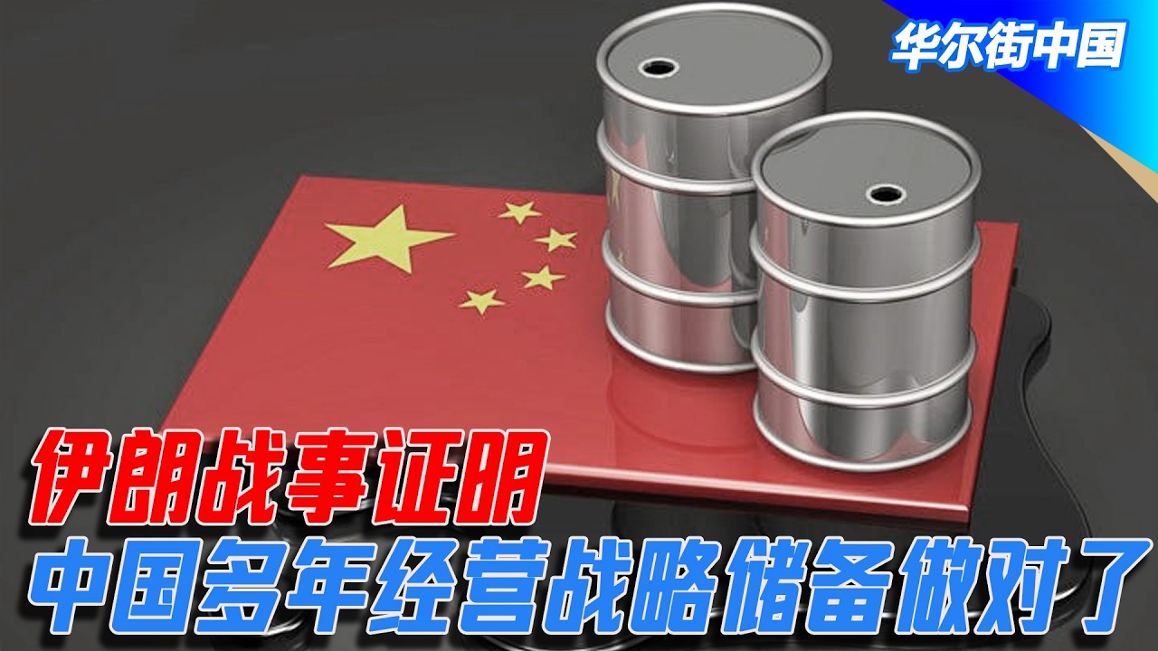伊朗战事证明中国多年经营战略储备做对了｜华尔街中国