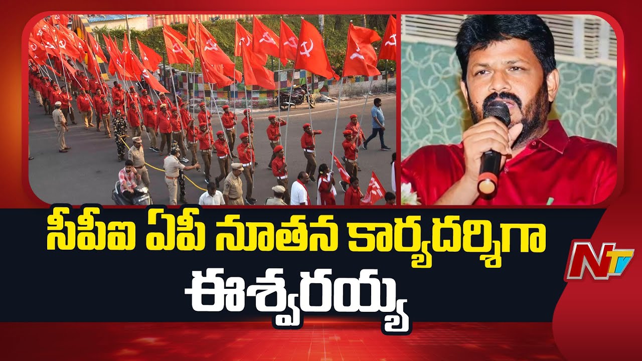 Eswaraiah Elected As AP CPI Secretary | NTV Telugu