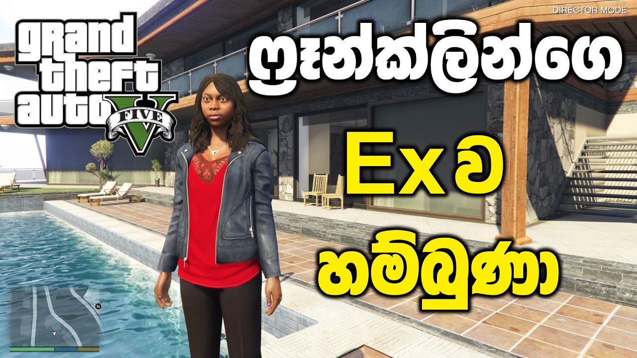 ෆ්&zwj;රෑන්ක්ලින්ගෙ Exව හම්බුණා | GTA V Sinhala Gameplay