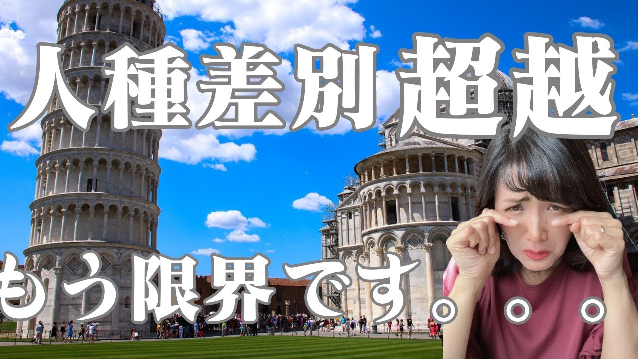 イタリアでの人種差別私達の経験を話します【イタリア生活】