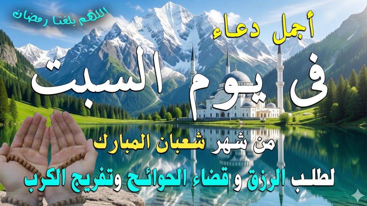دعاء في يوم السبت المستجاب دعاء في يوم 5 من شهر شعبان  للرزق والشفاء العاجل وقضاء الحوائج 🤲(4k)