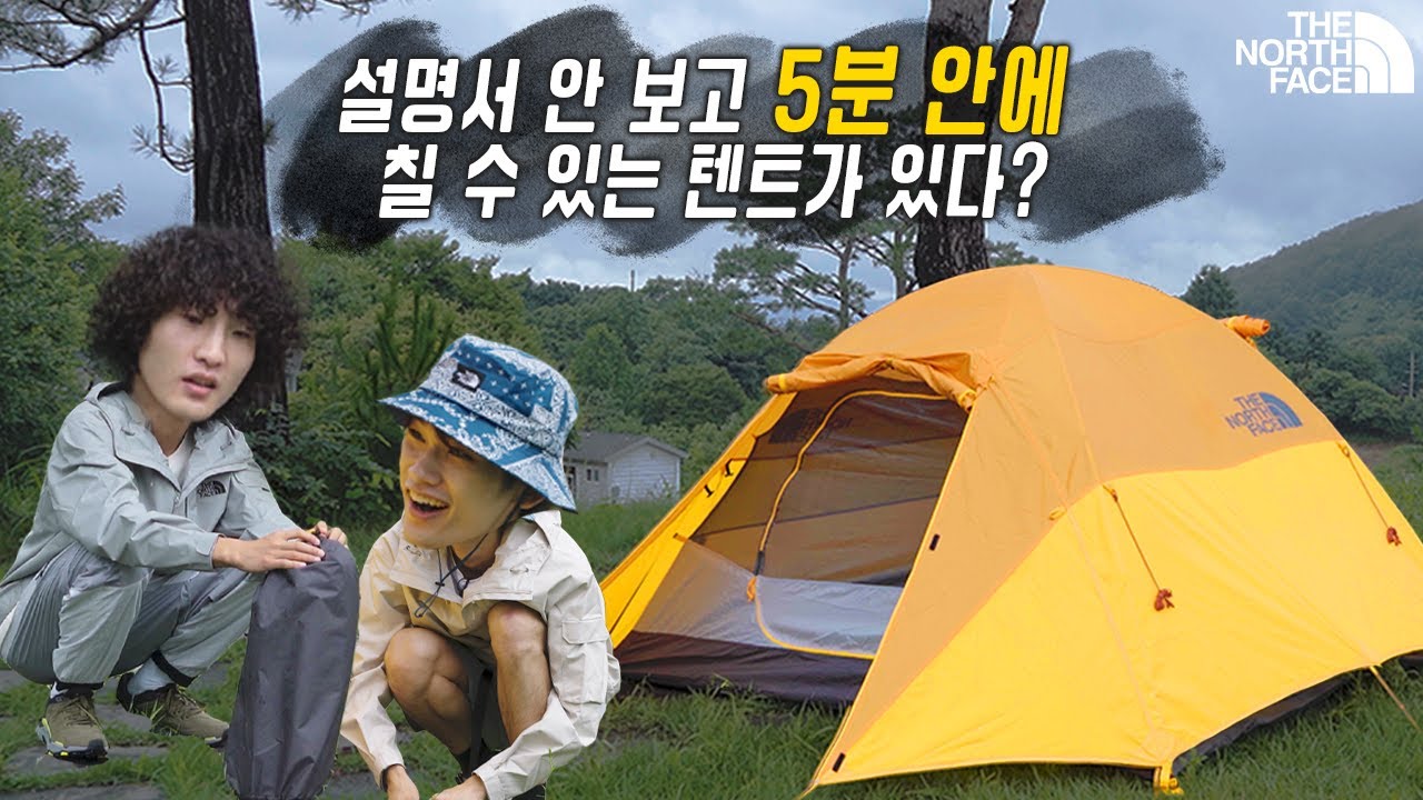 설명서 없이 5분 만에 칠 수 있는 노스페이스 텐트가 있다?  [장비 연구소]