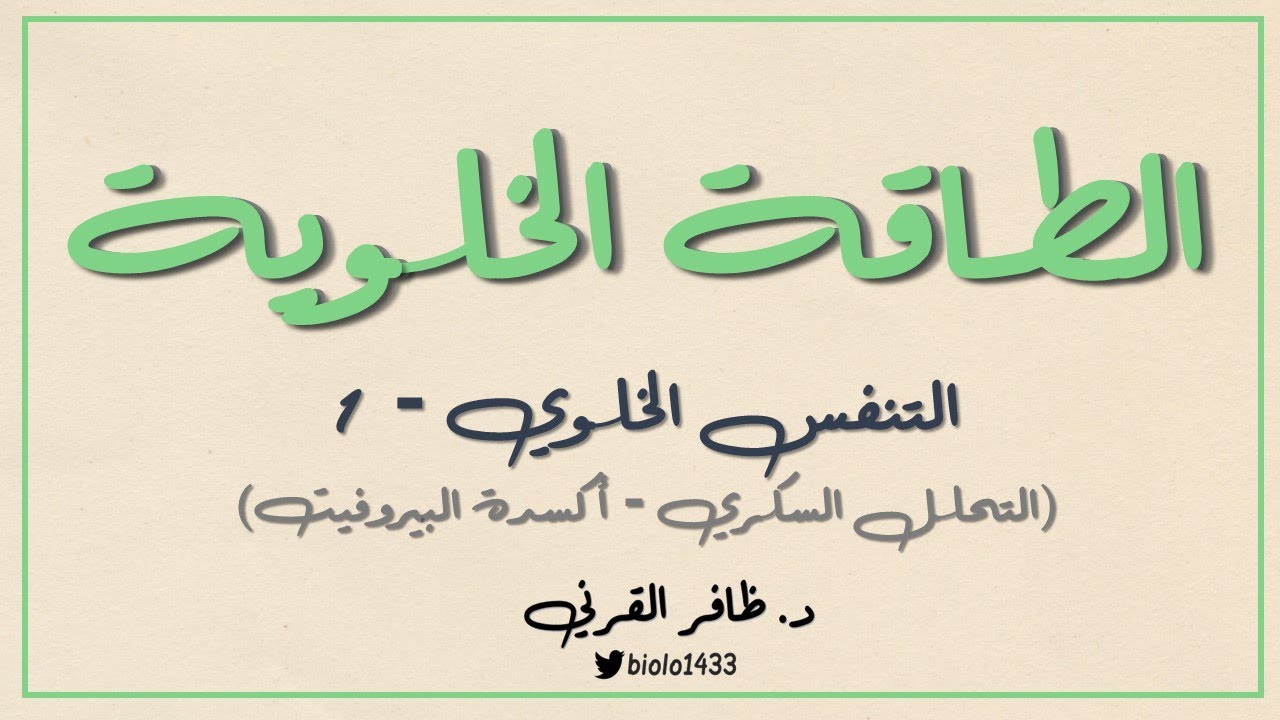التنفس الخلوي - 1 (التحلل السكري - أكسدة البيروفيت).