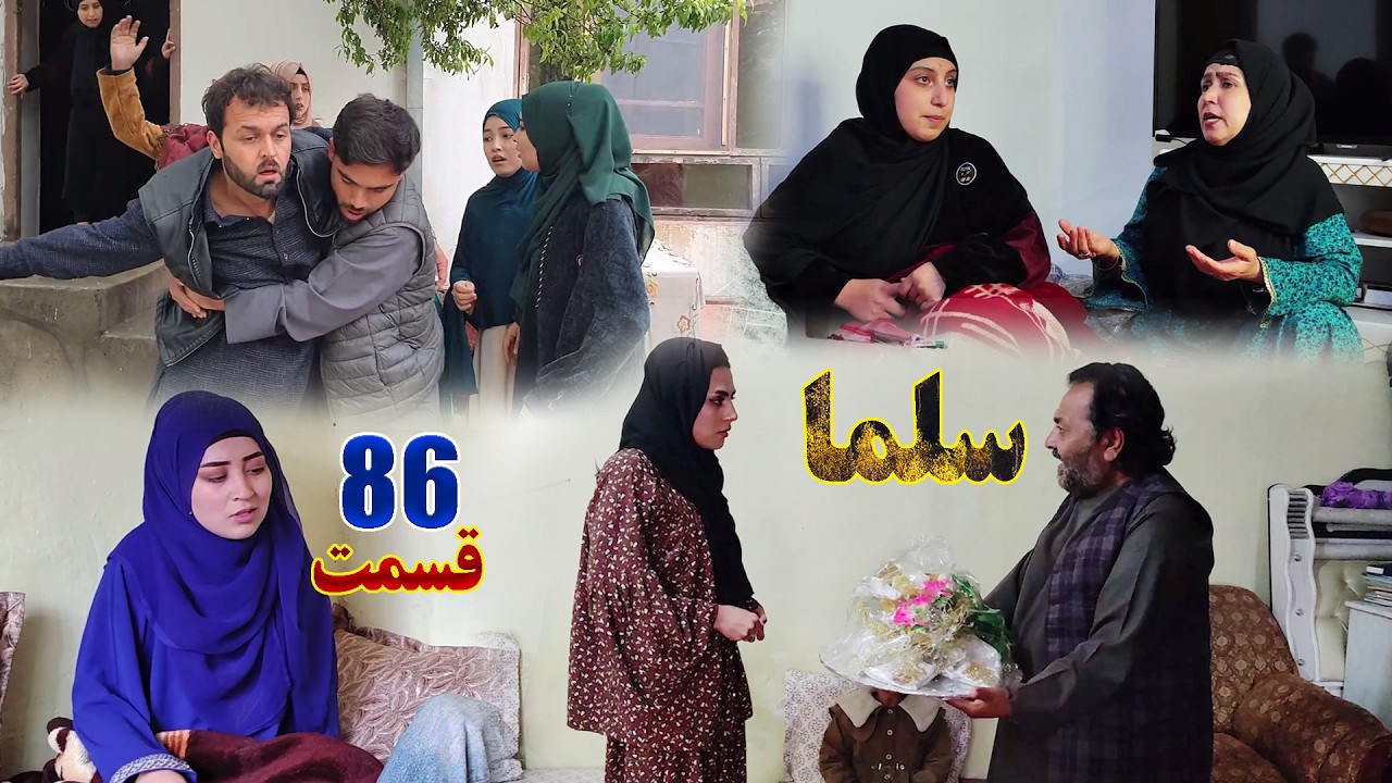 Salma Afghan Drama Episode 086 |   سریال افغانی سلما قسمت هشتاد و ششم