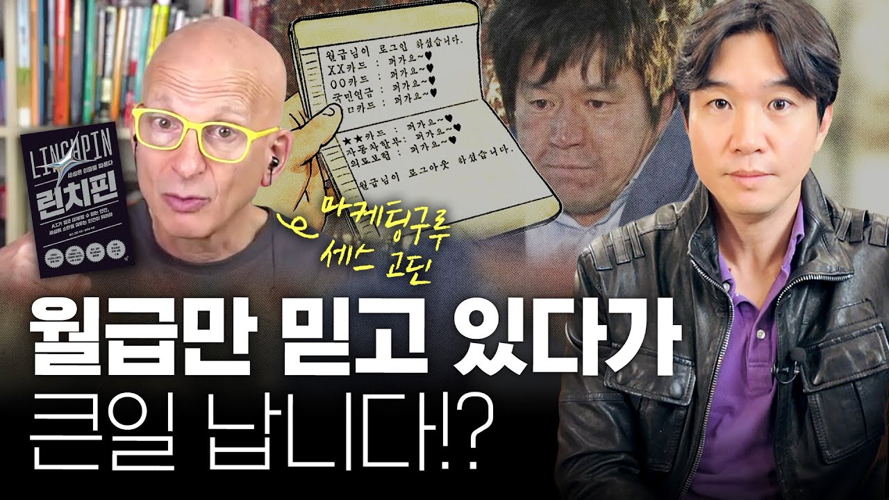 🤑 당신의 연봉이 오르지 않는 진짜 이유? 세스고딘이 말하는 대체불가능한 인재가 되는 방법! [📚린치핀]