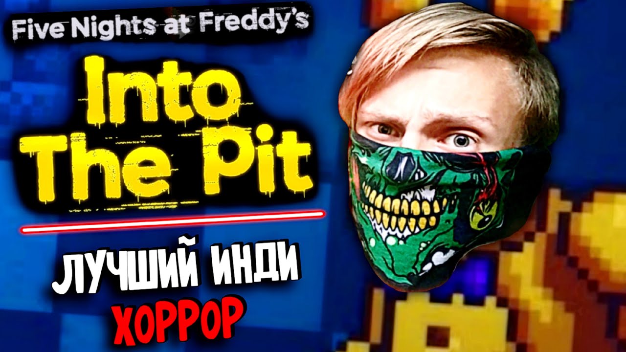 Лучший фнаф - Fnaf Into The Pit | Стрим (играем и общаемся)